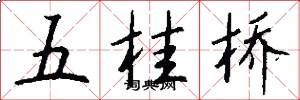 五桂桥怎么写好看