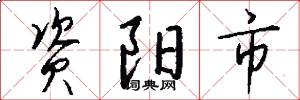 资阳市怎么写好看