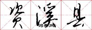 资溪县怎么写好看