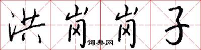 洪岗岗子怎么写好看