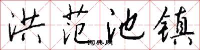 洪范池镇怎么写好看