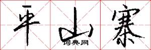 平山寨怎么写好看