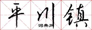 平川镇怎么写好看