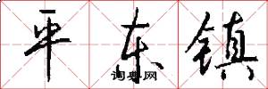 平东镇怎么写好看