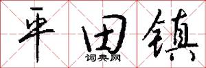平田镇怎么写好看