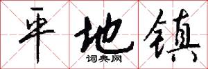平地镇怎么写好看