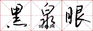 黑泉眼怎么写好看