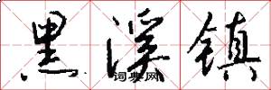 黑溪镇怎么写好看