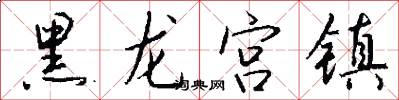 黑龙宫镇怎么写好看