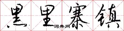 黑里寨镇怎么写好看