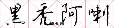 黑秃阿喇怎么写好看