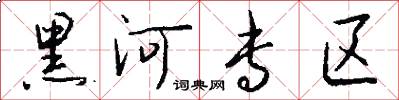 黑河专区怎么写好看