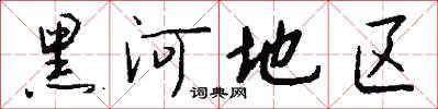 黑河地区怎么写好看