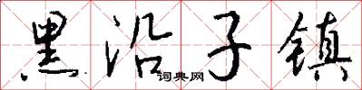 黑沿子镇怎么写好看
