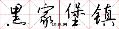 黑家堡镇怎么写好看