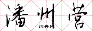 潘州营怎么写好看
