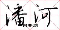 潘河怎么写好看