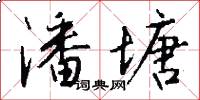 潘塘怎么写好看