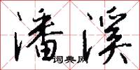 潘溪怎么写好看