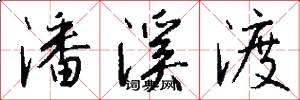 潘溪渡怎么写好看