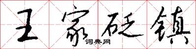 王家砭镇怎么写好看