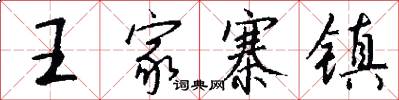 王家寨镇怎么写好看