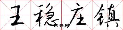 王稳庄镇怎么写好看