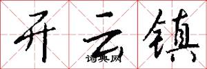 开云镇怎么写好看