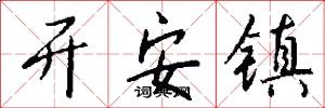 开安镇怎么写好看
