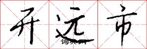 开远市怎么写好看