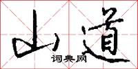 山道怎么写好看