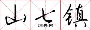 山七镇怎么写好看