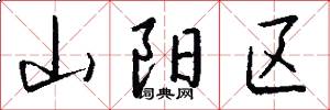 山阳区怎么写好看