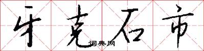 牙克石市怎么写好看