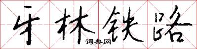 牙林铁路怎么写好看