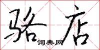 骆店怎么写好看