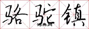 骆驼镇怎么写好看