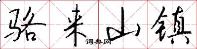 骆来山镇怎么写好看