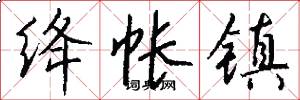 绛帐镇怎么写好看