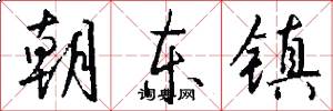 朝东镇怎么写好看