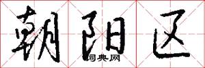 朝阳区怎么写好看