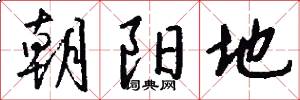 朝阳地怎么写好看