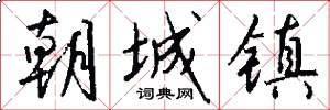 朝城镇怎么写好看