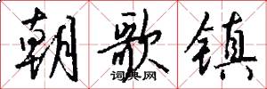 朝歌镇怎么写好看