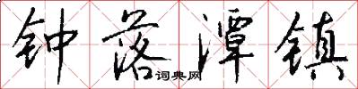 钟落潭镇怎么写好看