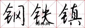 钢铁镇怎么写好看