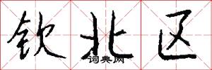 钦北区怎么写好看