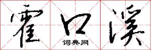 霍口溪怎么写好看