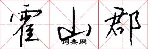 霍山郡怎么写好看