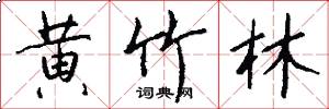 黄竹林怎么写好看